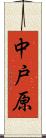 中戸原 Scroll