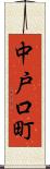 中戸口町 Scroll