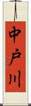 中戸川 Scroll