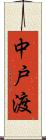 中戸渡 Scroll