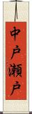 中戸瀬戸 Scroll
