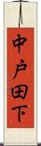 中戸田下 Scroll