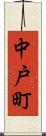 中戸町 Scroll