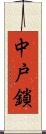 中戸鎖 Scroll