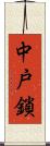 中戸鎖 Scroll