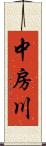 中房川 Scroll