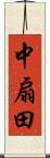 中扇田 Scroll