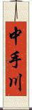 中手川 Scroll