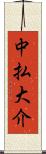 中払大介 Scroll