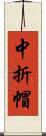 中折帽 Scroll