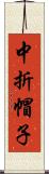 中折帽子 Scroll