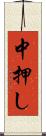 中押し Scroll