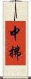 中拂 Scroll