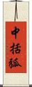中括弧 Scroll