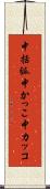 中括弧 Scroll