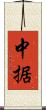 中据 Scroll