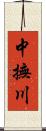中撫川 Scroll