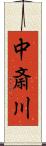 中斎川 Scroll