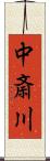 中斎川 Scroll