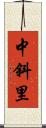 中斜里 Scroll