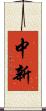 中新 Scroll