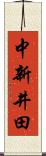 中新井田 Scroll