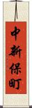 中新保町 Scroll