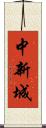 中新城 Scroll