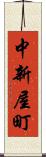 中新屋町 Scroll