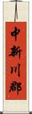 中新川郡 Scroll