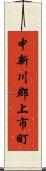 中新川郡上市町 Scroll