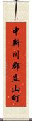 中新川郡立山町 Scroll