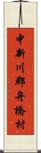 中新川郡舟橋村 Scroll