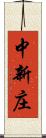 中新庄 Scroll