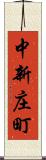 中新庄町 Scroll