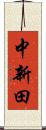 中新田 Scroll