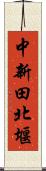 中新田北堰 Scroll