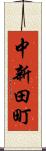 中新田町 Scroll