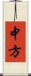 中方 Scroll