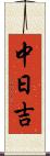 中日吉 Scroll