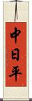 中日平 Scroll