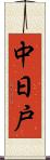 中日戸 Scroll