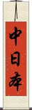 中日本 Scroll