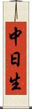 中日生 Scroll