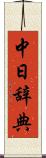 中日辞典 Scroll