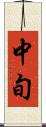 中旬 Scroll