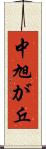 中旭が丘 Scroll