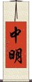 中明 Scroll