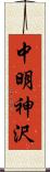 中明神沢 Scroll