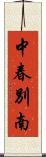 中春別南 Scroll